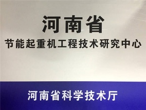 河南省節能起重機工程技術研究中心
